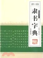 在飛比找三民網路書店優惠-隸書字典（簡體書）