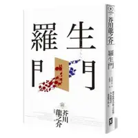 在飛比找蝦皮商城優惠-羅生門：獨家收錄【芥川龍之介特輯】及＜侏儒的話＞＜某個傻子的