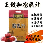 【MR.S 香料】王致和 腐乳汁 腐乳 紅燒肉醬汁  炒飯 調味料 火鍋 薑母鴨