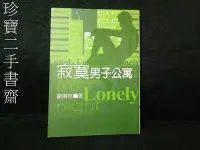 在飛比找Yahoo!奇摩拍賣優惠-【珍寶二手書齋161】《寂寞男子公寓》ISBN:957469