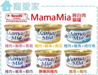 在飛比找樂天市場購物網優惠-☆寵愛家☆可超取☆SEEDS聖萊西 MAMAMIA 純白肉貓