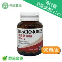 在飛比找樂天市場購物網優惠-BLACKMORES澳佳寶 孕護葉酸Folate(90錠裝/