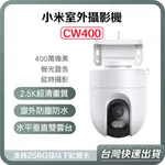 【台灣當天出貨】 XIAOMI 室外攝影機 CW400 小米戶外攝影機 防水 小米監視器 監控 小米 攝影機 智能攝像機