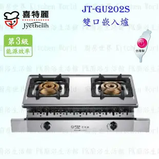 高雄 喜特麗 JT-GU202S 雙口 嵌入爐 JT-202 瓦斯爐 實體店面 可刷卡 含運費送基本安裝【KW廚房世界】