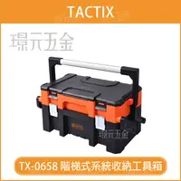 在飛比找樂天市場購物網優惠-雙層工具箱 TACTIX TX-0658 階梯式系統收納工具