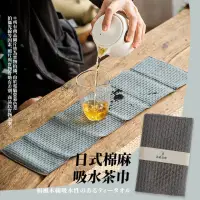 在飛比找momo購物網優惠-【禪意茶道】日式棉麻吸水茶巾(功夫茶具 吸水抹布 茶席 茶杯