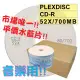 PLEXDISC LOGO水藍CD-R 52X 700MB空白燒錄光碟片水藍片 600片