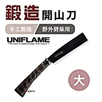 在飛比找PChome24h購物優惠-【日本 UNIFLAME】 鍛造開山刀_大 U684115