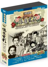 在飛比找PChome24h購物優惠-懷舊電影國語經典第一套 DVD