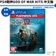 PS4 戰神 GOD OF WAR Hits 中文版【皮克星】全新現貨 台灣公司貨