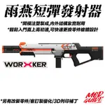 🈣 SWIFT 雨燕 發射器 高初速 快速拆裝 短彈 工匠 狙擊 ( NERF 改裝 玩具 配件 3D列印