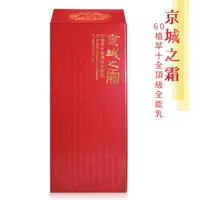 在飛比找鮮拾優惠-【牛爾 京城之霜】 60植萃十全頂級全能乳 (120ML/瓶