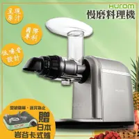 在飛比找樂天市場購物網優惠-【HUROM】慢磨料理機 HB-807 多用途料理機 調理機