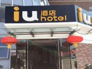 IU酒店北京通州加州小鎮店IU Hotel Beijing Tongzhou DBC Town Branch