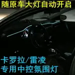 豐田卡羅拉/雷凌雙擎車內氛圍燈冷光線裝飾中控氣氛燈專用