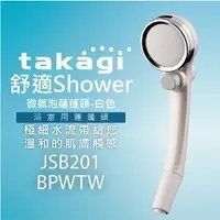 在飛比找Yahoo奇摩購物中心優惠-【日本Takagi】舒適 Shower 微氣泡蓮蓬頭-白色 