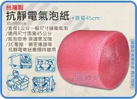在飛比找Yahoo!奇摩拍賣優惠-=海神坊=台灣製 10mm 抗靜電氣泡紙 45*9000cm