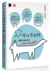 在飛比找誠品線上優惠-人人可作卡米狗: 從零打造自己的LINE聊天機器人