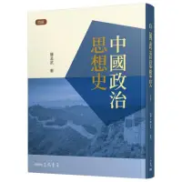 在飛比找momo購物網優惠-中國政治思想史（四版）