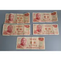 在飛比找蝦皮購物優惠-絕版台幣 民國65年10元 紙幣 紙鈔 共5張一起便宜賣