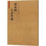 中國歷代名碑名帖放大本系列：趙孟頫．後赤壁賦（簡體書）/王成舉《河南美術出版社》【三民網路書店】