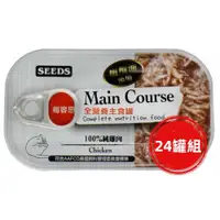 在飛比找ETMall東森購物網優惠-SEEDS惜時_Main Course每客思全營養貓主食罐1