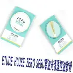 ETUDE HOUSE ZERO SEBU零油光清透控油散粉 不脫妝 嫩白 美肌 裸妝 氣墊粉凝霜 美肌 潤色