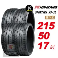 在飛比找Yahoo奇摩購物中心優惠-【NANKANG 南港輪胎】SPORTNEX NS-25 2