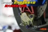 在飛比找Yahoo!奇摩拍賣優惠-三重賣場 BREMBO 鑄造對二卡鉗 小螃蟹 大螃蟹 四代勁