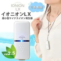 在飛比找PChome商店街優惠-日本製造 IONION LX超輕量隨身空氣清淨機 第三代壽司