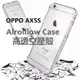 OPPO AX5S 高透防摔空壓殼 專利空壓 台灣監製