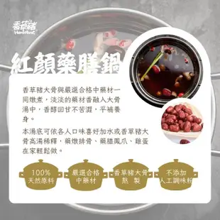 【香草豬】紅顏藥膳鍋(800g)｜100%無人工添加/火鍋湯底/加熱即食/鍋底