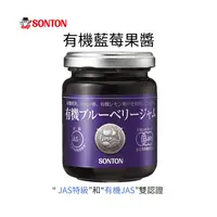 在飛比找樂天市場購物網優惠-日本 SONTON 有機藍莓果醬 有機果醬 49016713