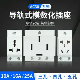 AC30多功能模數化插座卡導軌式二三四插座16A25A配電箱電源插座
