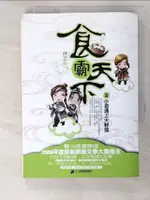 【書寶二手書T9／一般小說_PGQ】食霸天下3-小眉遇上大野狼_林芝