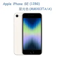 在飛比找PChome24h購物優惠-Apple iPhone SE (128G)-星光色(MMX