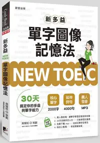 在飛比找樂天市場購物網優惠-NEW TOEIC新多益單字圖像記憶法