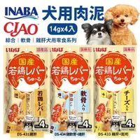 在飛比找樂天市場購物網優惠-日本 INABA CIAO 若鷄犬用肉泥14g｜4入 綜合蔬