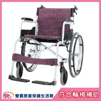 在飛比找樂天市場購物網優惠-【贈好禮】康揚 鋁合金輪椅 SM-150.5 飛揚105 鋁