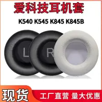 在飛比找Yahoo!奇摩拍賣優惠-適用愛科技AKG K540耳機套K545 845 845BT