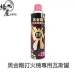 黑金剛打火機專用瓦斯罐300G【緣屋百貨】天天出貨 打火機專用瓦斯罐 瓦斯 黑金剛瓦斯罐 打火機相關 打火機瓦斯補充罐