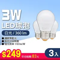 在飛比找momo購物網優惠-【朝日光電】LED E27 3W球泡-3入(LED燈泡)