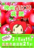 在飛比找三民網路書店優惠-晚間西紅柿减肥（簡體書）