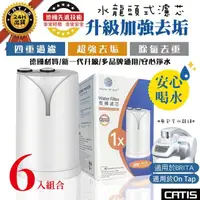 在飛比找momo購物網優惠-【CATIS】6入組-新一代升級加強去垢On Tap水龍頭式