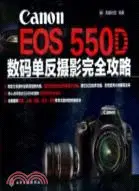 在飛比找三民網路書店優惠-Canon EOS 550D 數碼單反攝影完全攻略（簡體書）