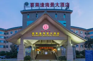 北海喜萊逢海景酒店Xilaifeng Seaview Hotel