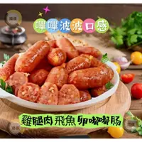 在飛比找蝦皮購物優惠-【尚佳】飛魚卵香腸 500g (全館混搭滿2000免運，單一