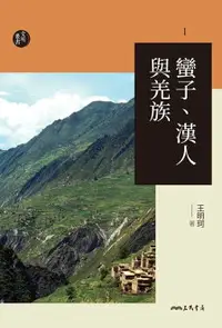 在飛比找樂天市場購物網優惠-【電子書】蠻子、漢人與羌族