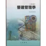 <麗文校園購>營建管理學(修訂11版) 林金面 文笙 9789862971963