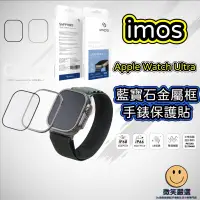 在飛比找蝦皮商城精選優惠-imos 藍寶石金屬框手錶保護貼 適用 apple watc